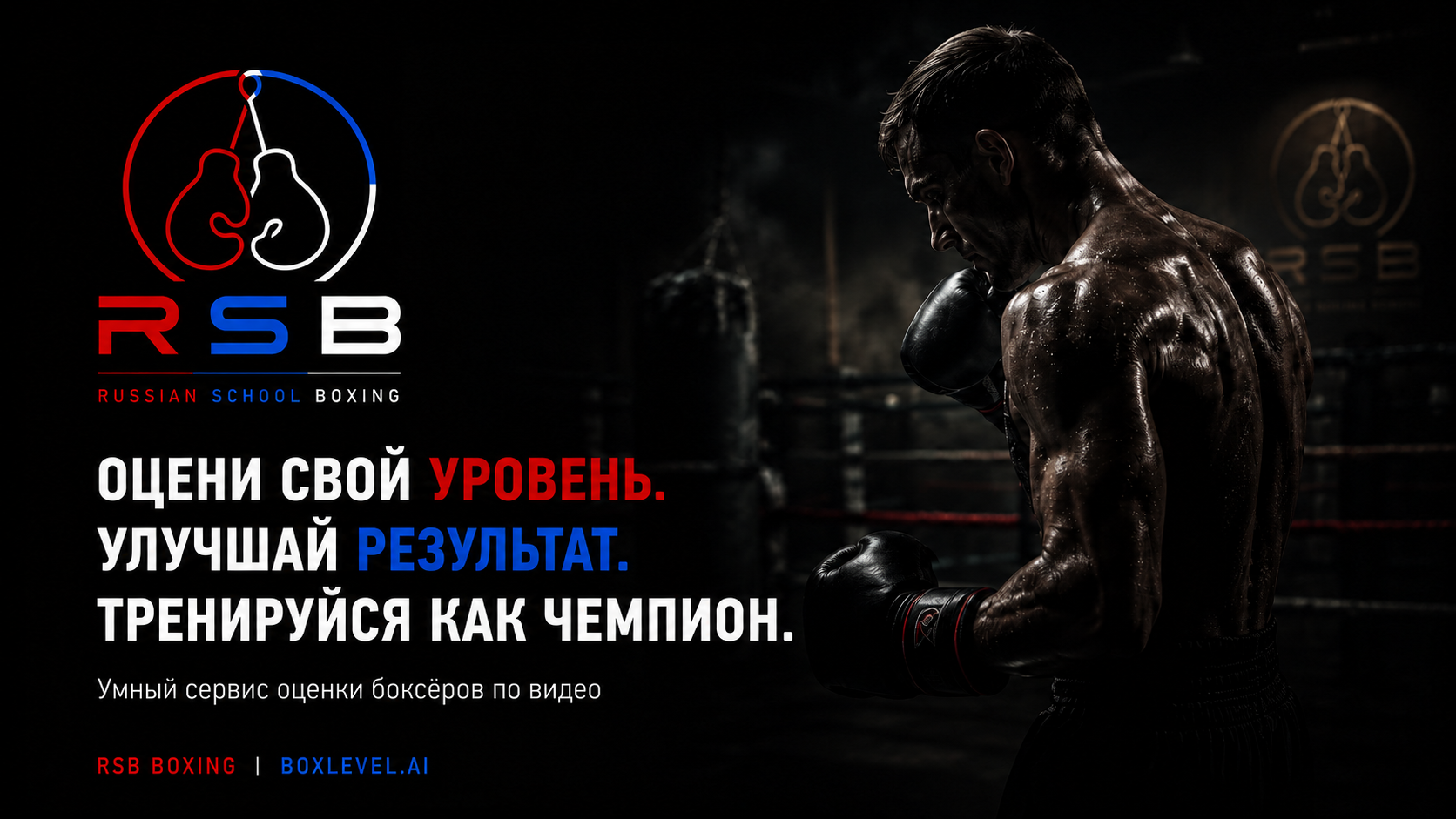 RSB — оцени свой уровень, улучшай результат, тренируйся как чемпион